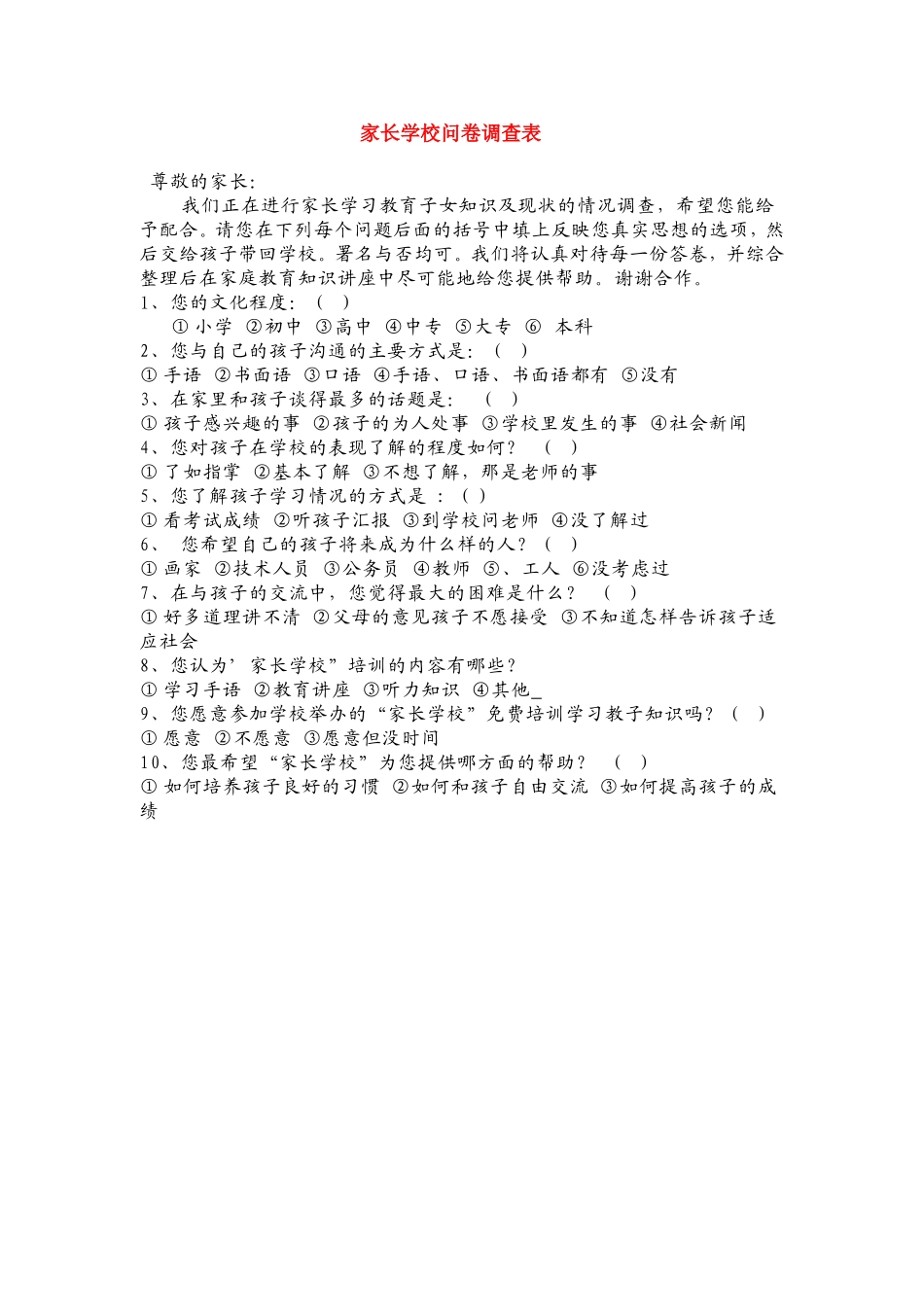 家长学校问卷调查表(程庆春)_第1页
