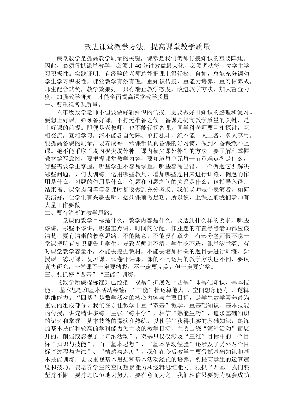改进课堂教学方法，提高课堂教学质量_第1页