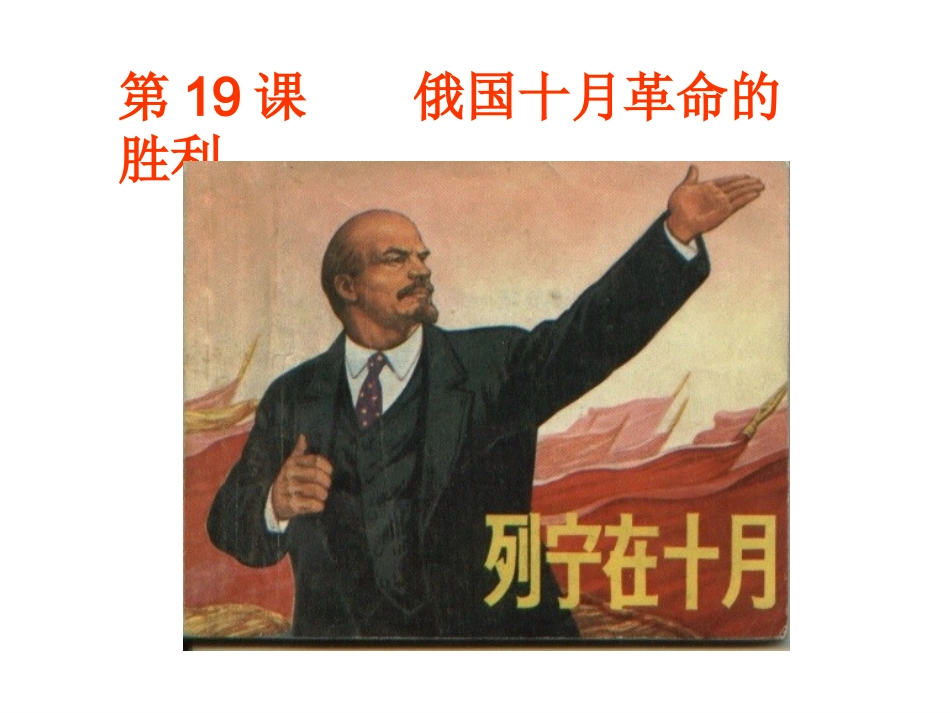 俄国十月革命的胜利（课件）_第2页