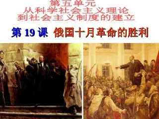 俄国十月革命的胜利（课件）