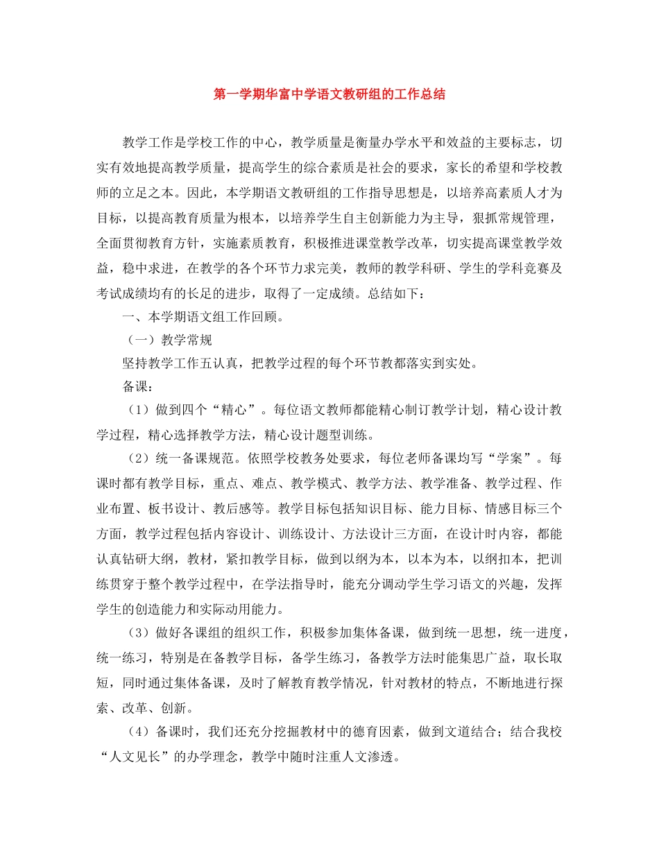第一学期华富语文教研组的工作总结 _第1页