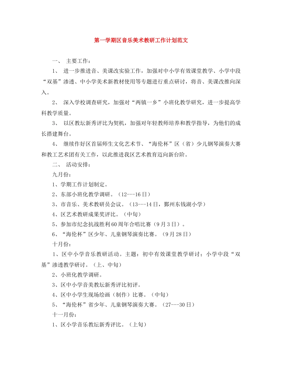 第一学期区音乐美术教研工作计划范文 _第1页