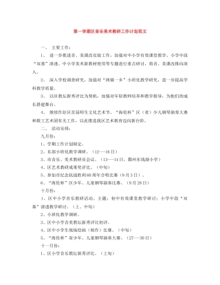 第一学期区音乐美术教研工作计划范文 