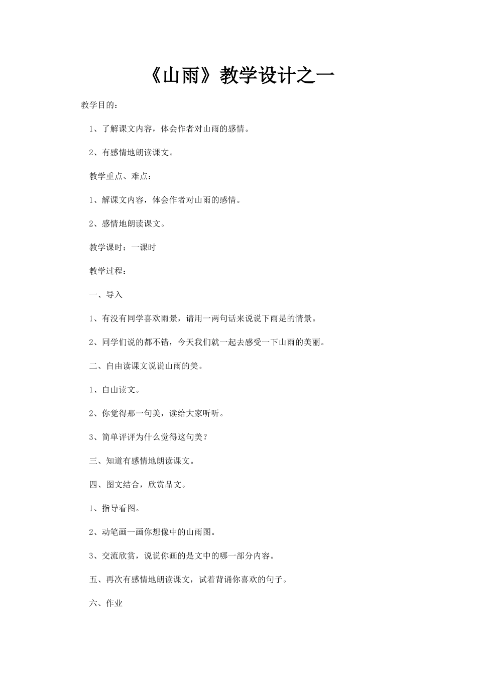 《山雨》教学设计之一_第1页