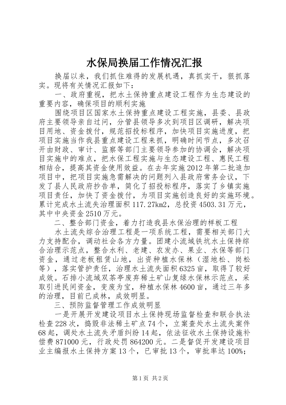 水保局换届工作情况汇报_第1页