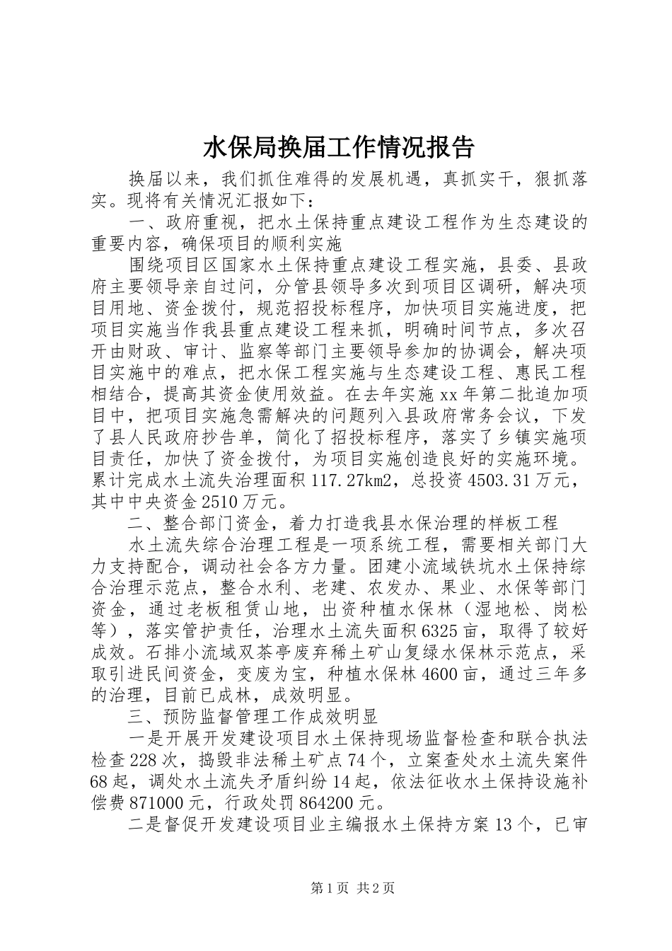 水保局换届工作情况报告_第1页