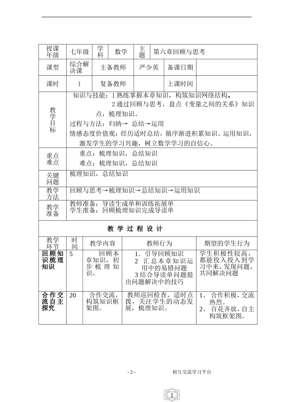 七数变量之间的关系回顾与思考教学设计_第2页