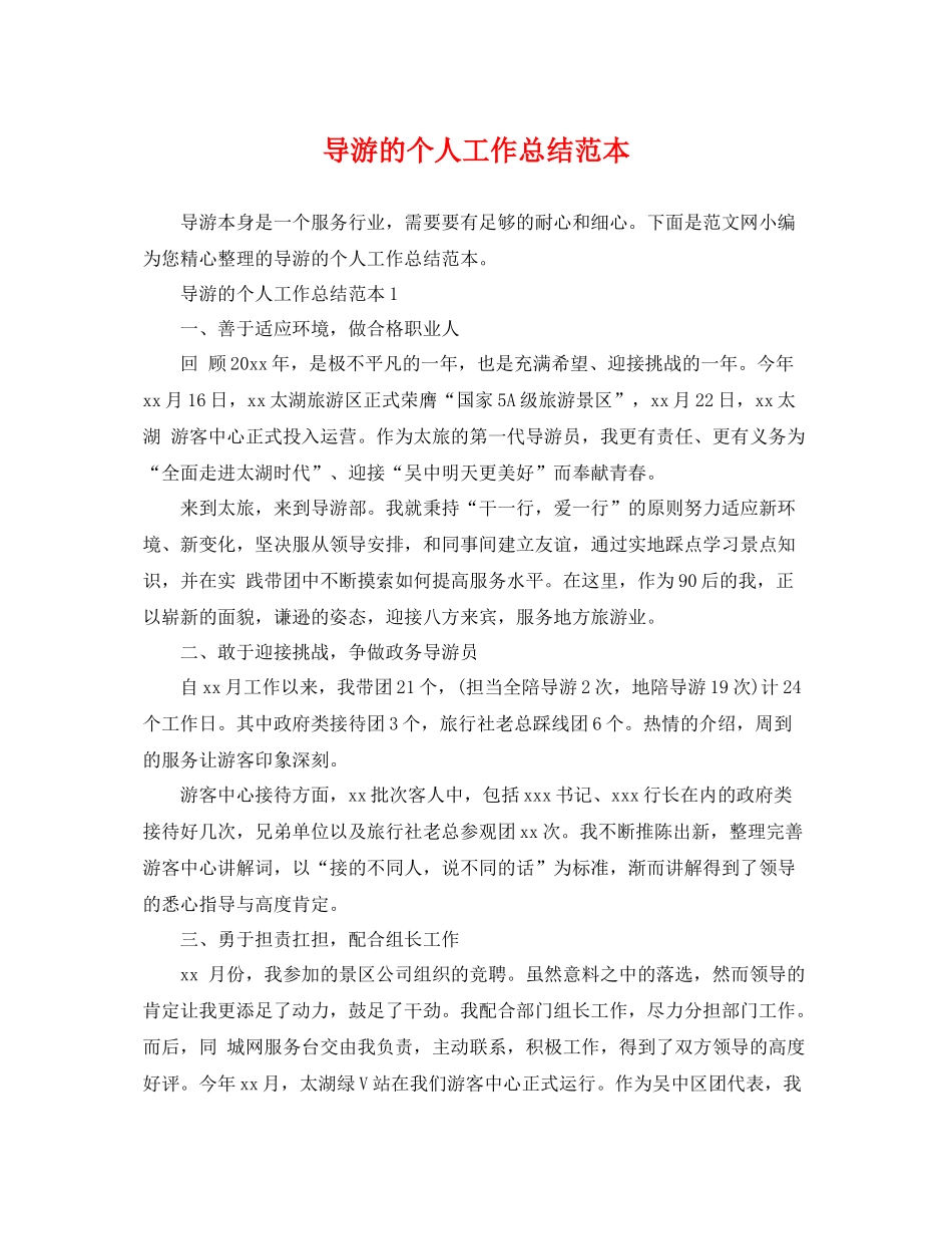 导游的个人工作总结范本 _第1页