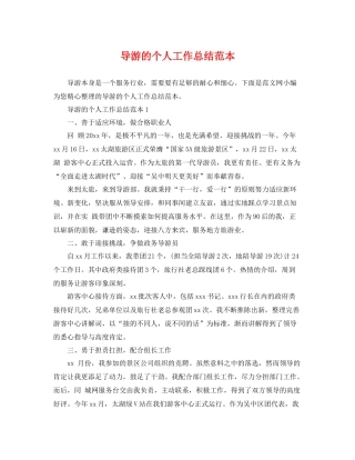 导游的个人工作总结范本 