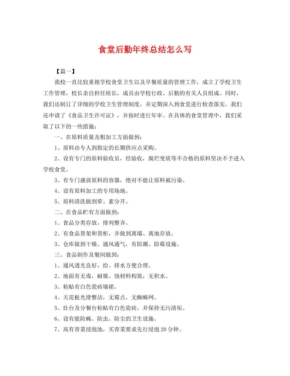 食堂后勤年终总结怎么写 _第1页