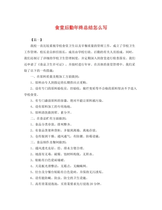 食堂后勤年终总结怎么写 