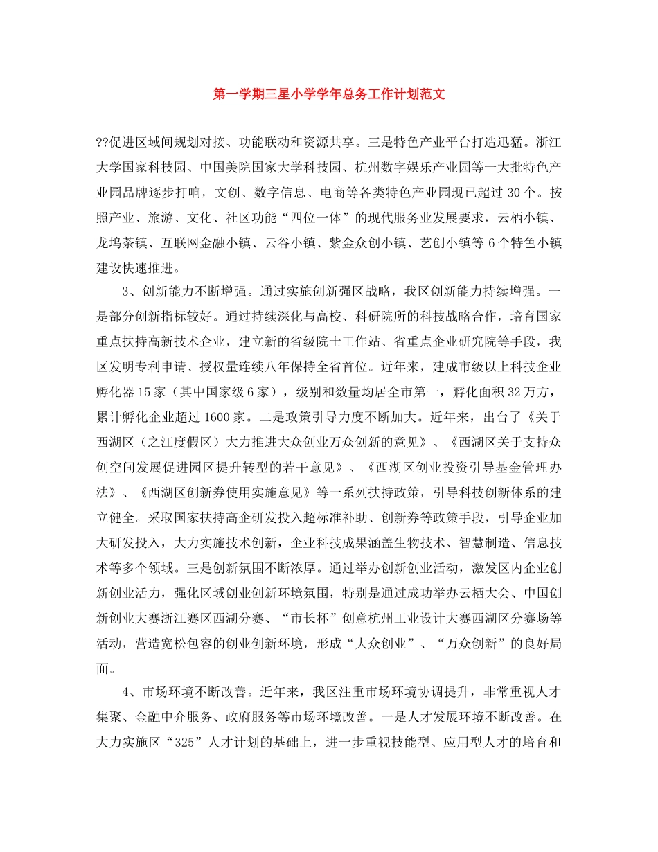 第一学期三星小学学年总务工作计划范文 _第1页