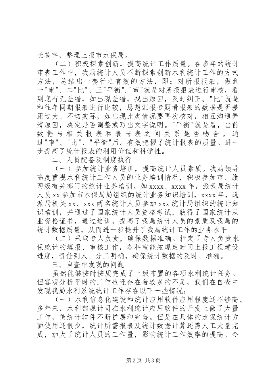 水保局XX年水利统计工作自查报告_第2页