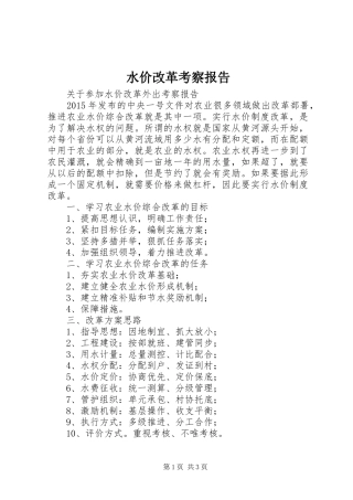 水价改革考察报告