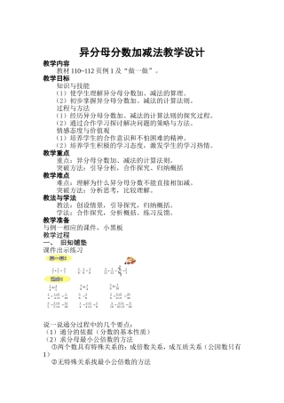 人教版五年级异分母分数加减法教学设计