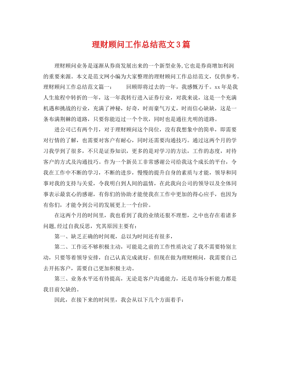 理财顾问工作总结范文3篇 _第1页