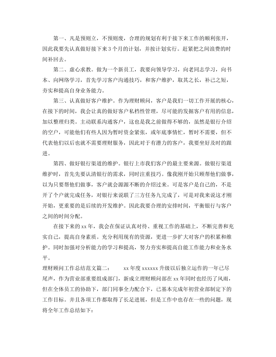 理财顾问工作总结范文3篇 _第2页