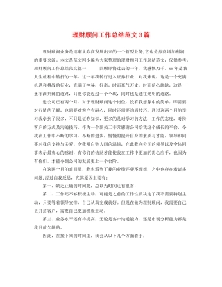 理财顾问工作总结范文3篇 