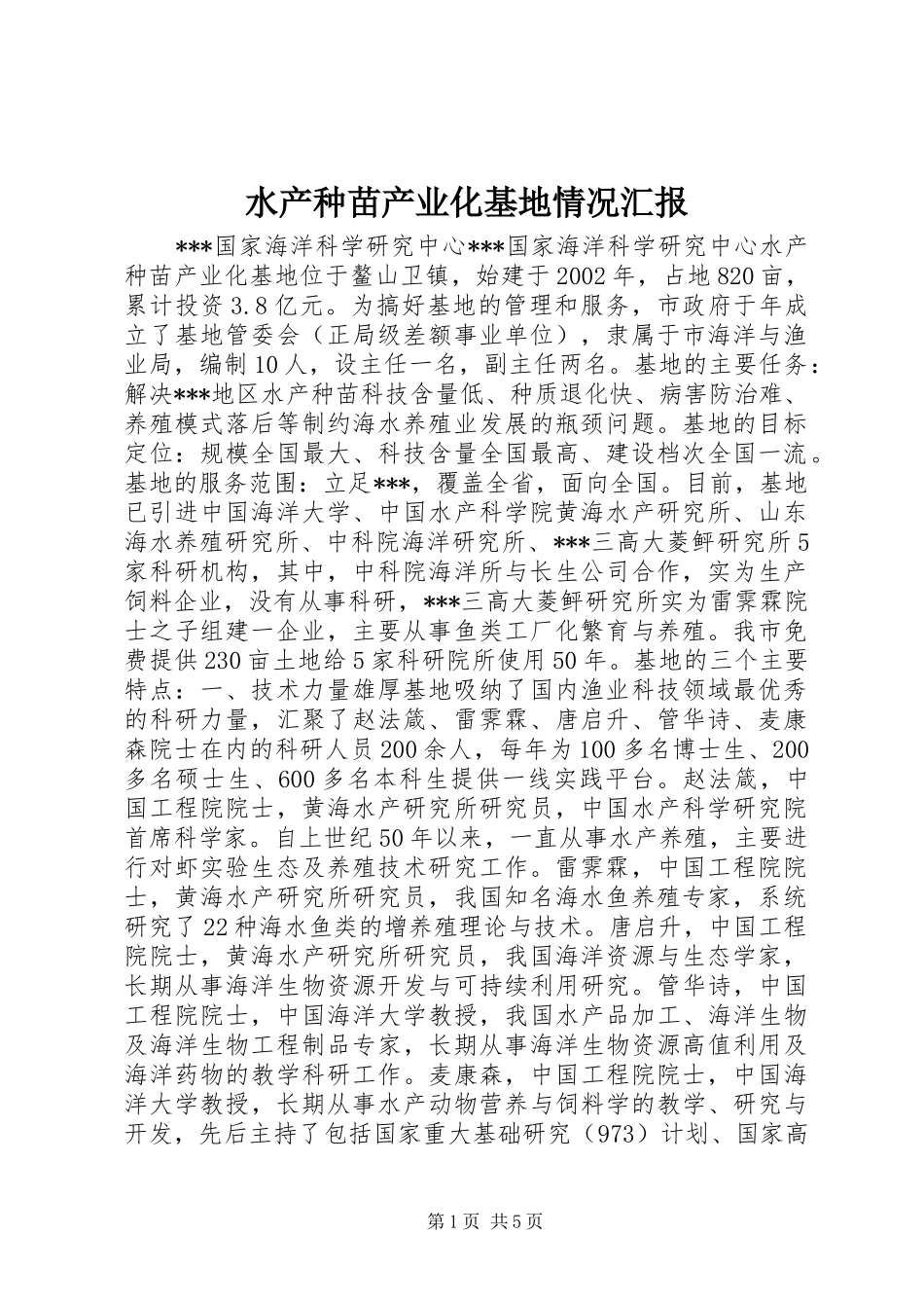 水产种苗产业化基地情况汇报_第1页