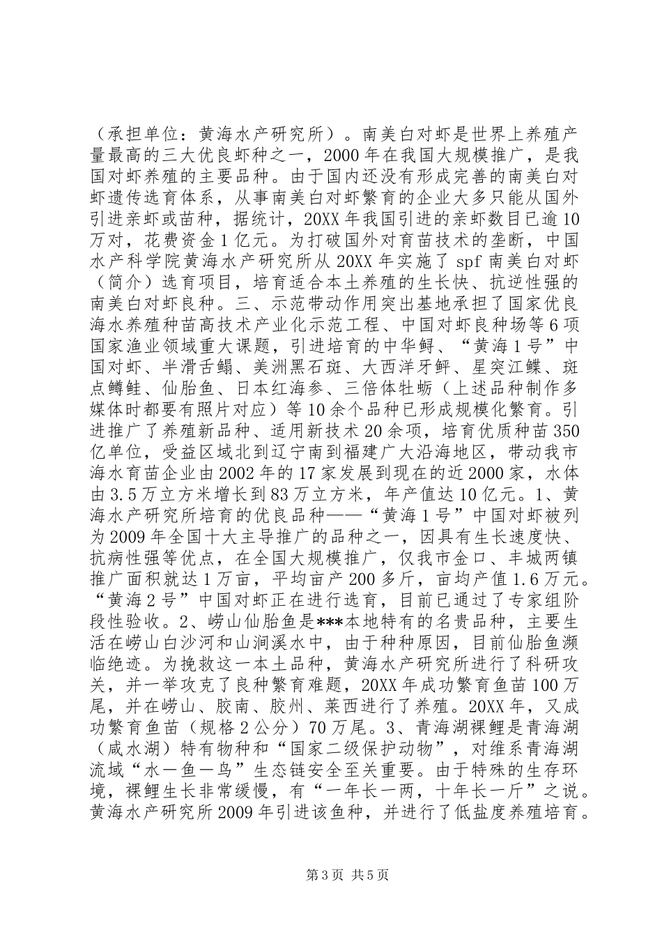 水产种苗产业化基地情况汇报_第3页