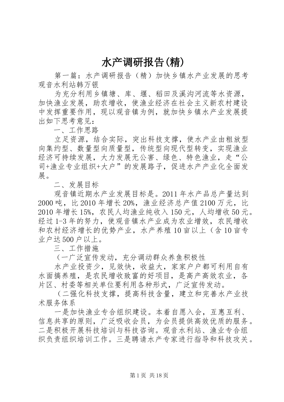 水产调研报告(精)_第1页