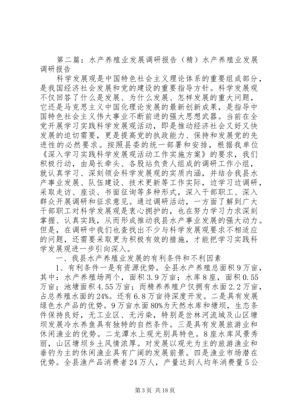 水产调研报告(精)_第3页