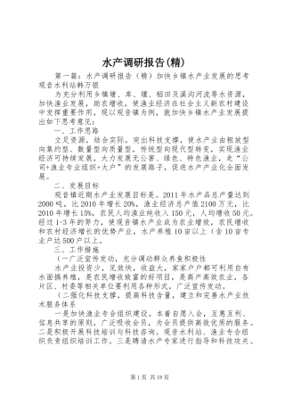 水产调研报告(精)