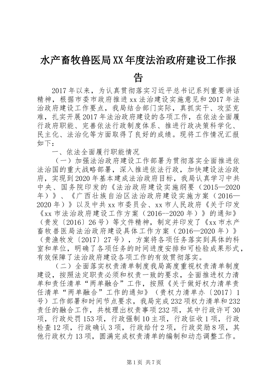 水产畜牧兽医局XX年度法治政府建设工作报告_第1页