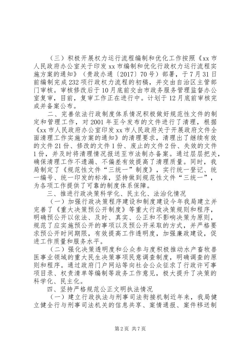 水产畜牧兽医局XX年度法治政府建设工作报告_第2页