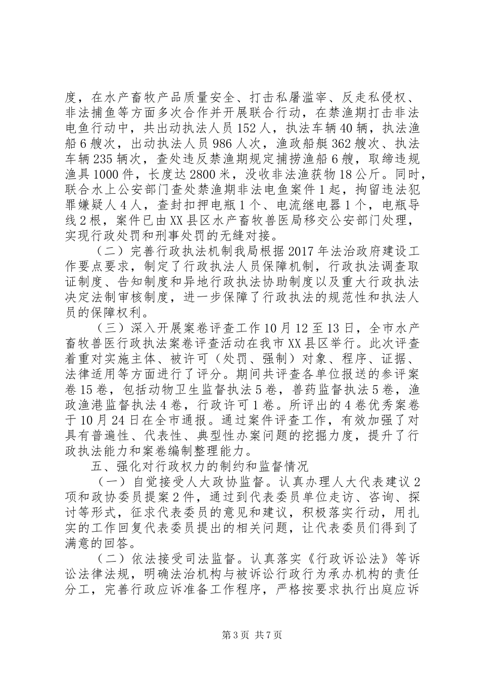 水产畜牧兽医局XX年度法治政府建设工作报告_第3页
