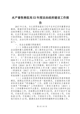 水产畜牧兽医局XX年度法治政府建设工作报告