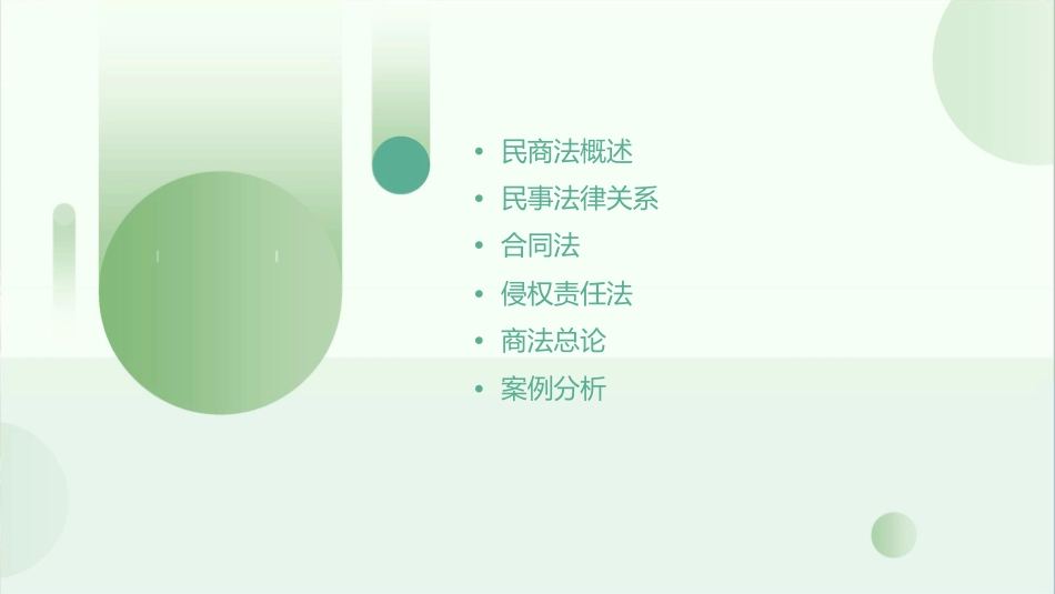 民商法实务课程课件_第2页