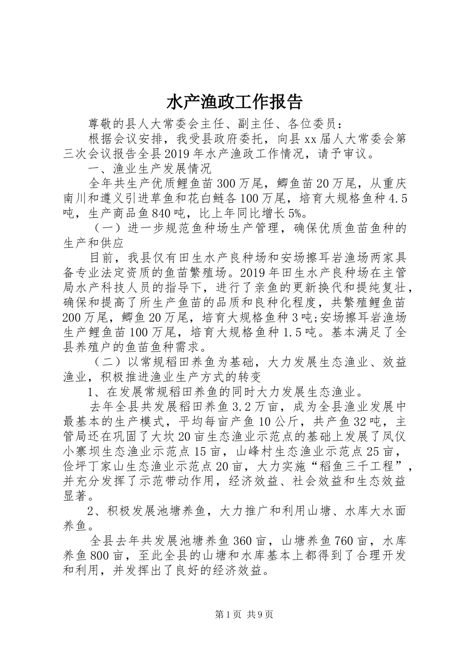 水产渔政工作报告_第1页