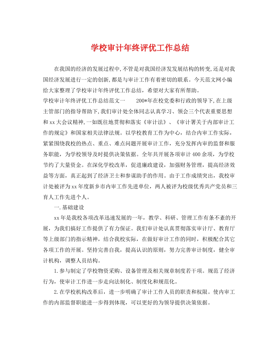 学校审计年终评优工作总结 _第1页