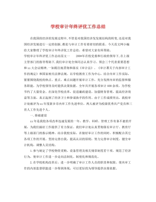 学校审计年终评优工作总结 