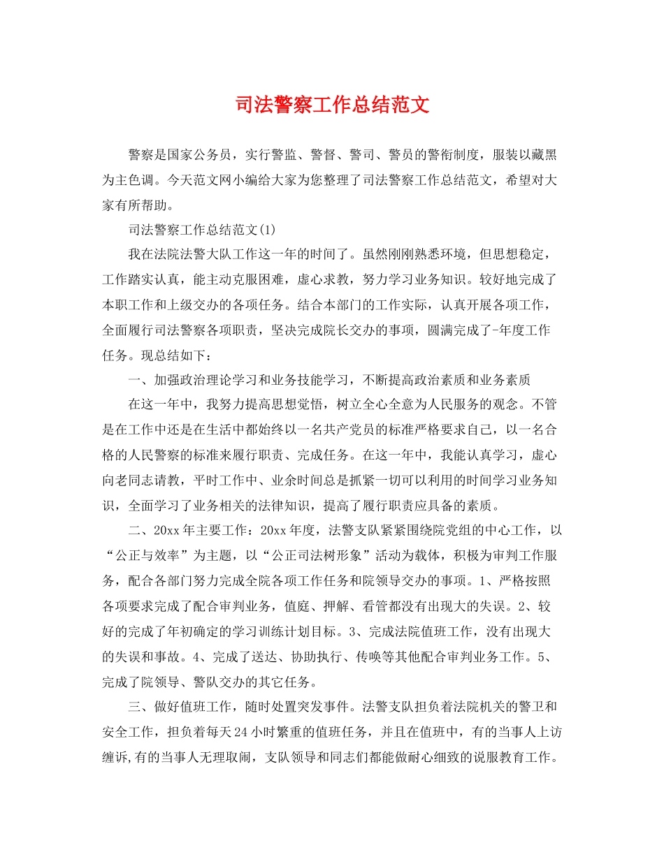 司法警察工作总结范文 _第1页
