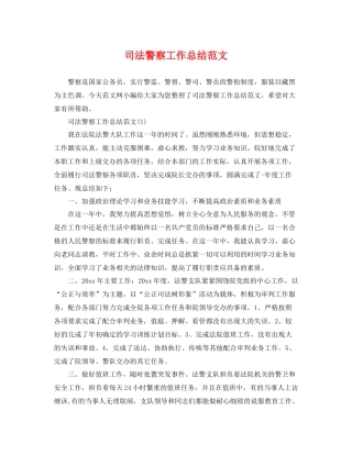 司法警察工作总结范文 