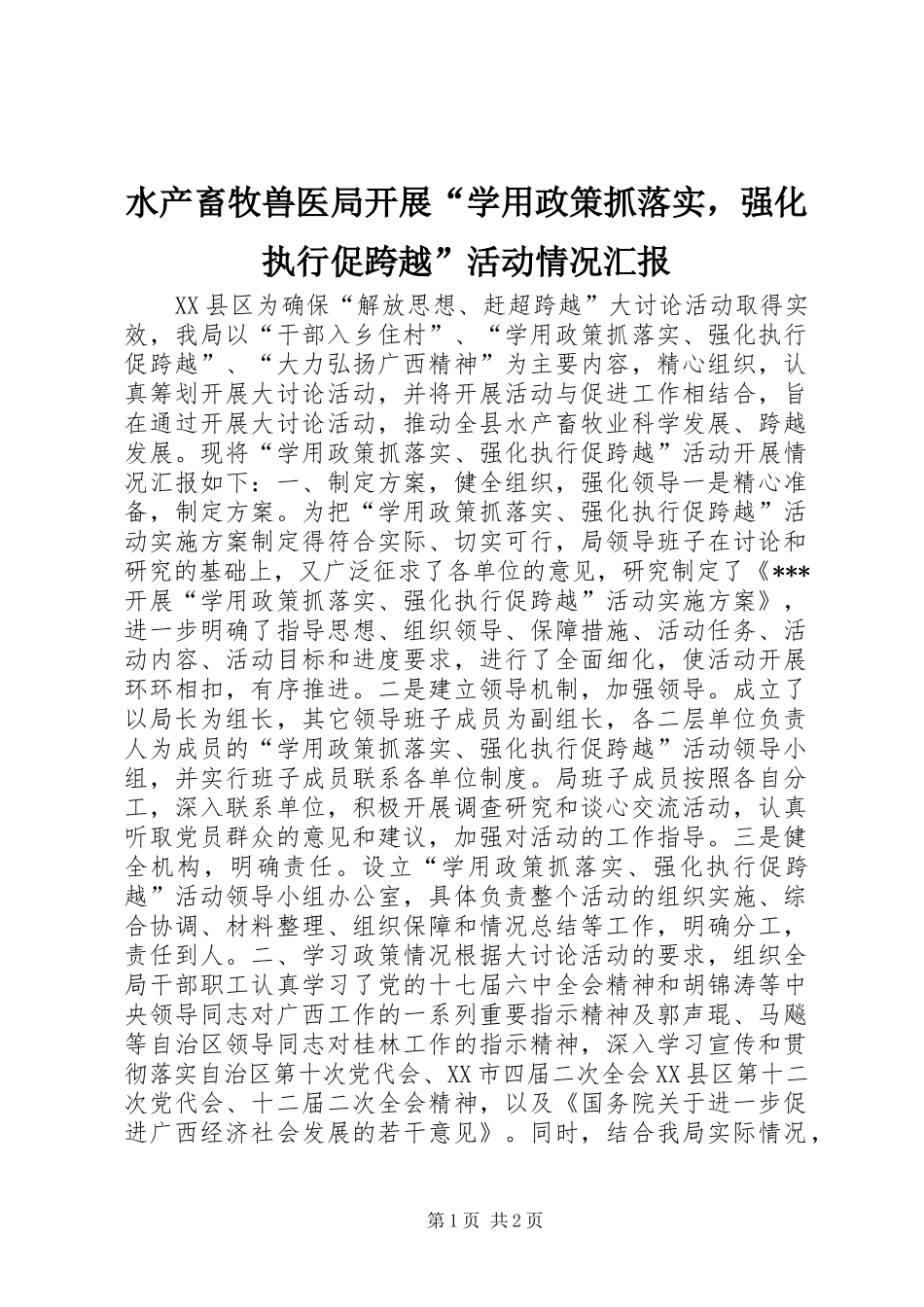 水产畜牧兽医局开展“学用政策抓落实，强化执行促跨越”活动情况汇报_第1页