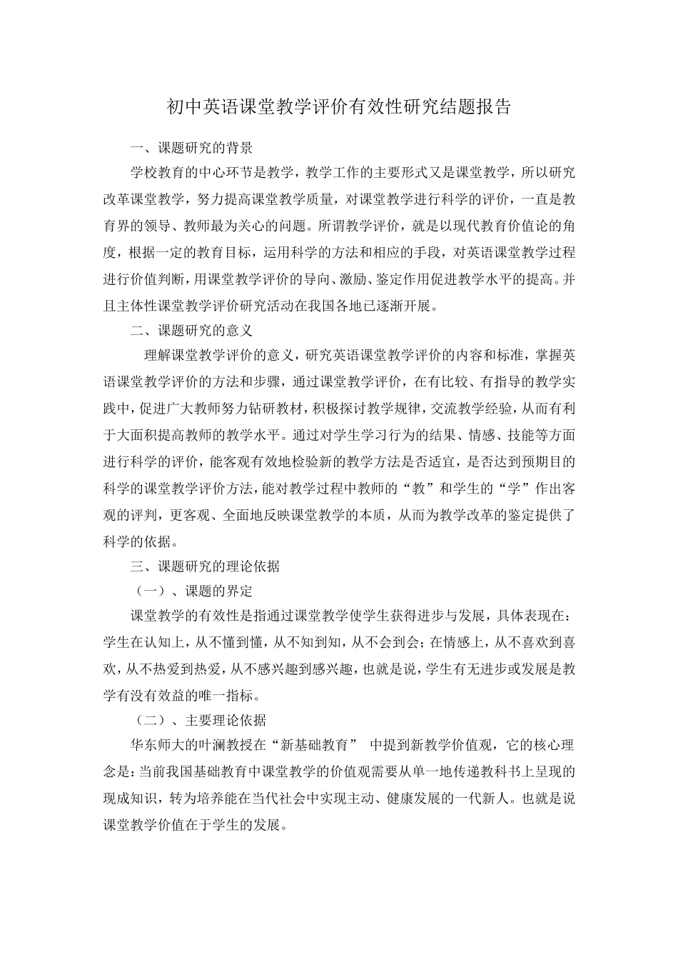 初中英语课堂教学评价有效性研究结题报告_第1页