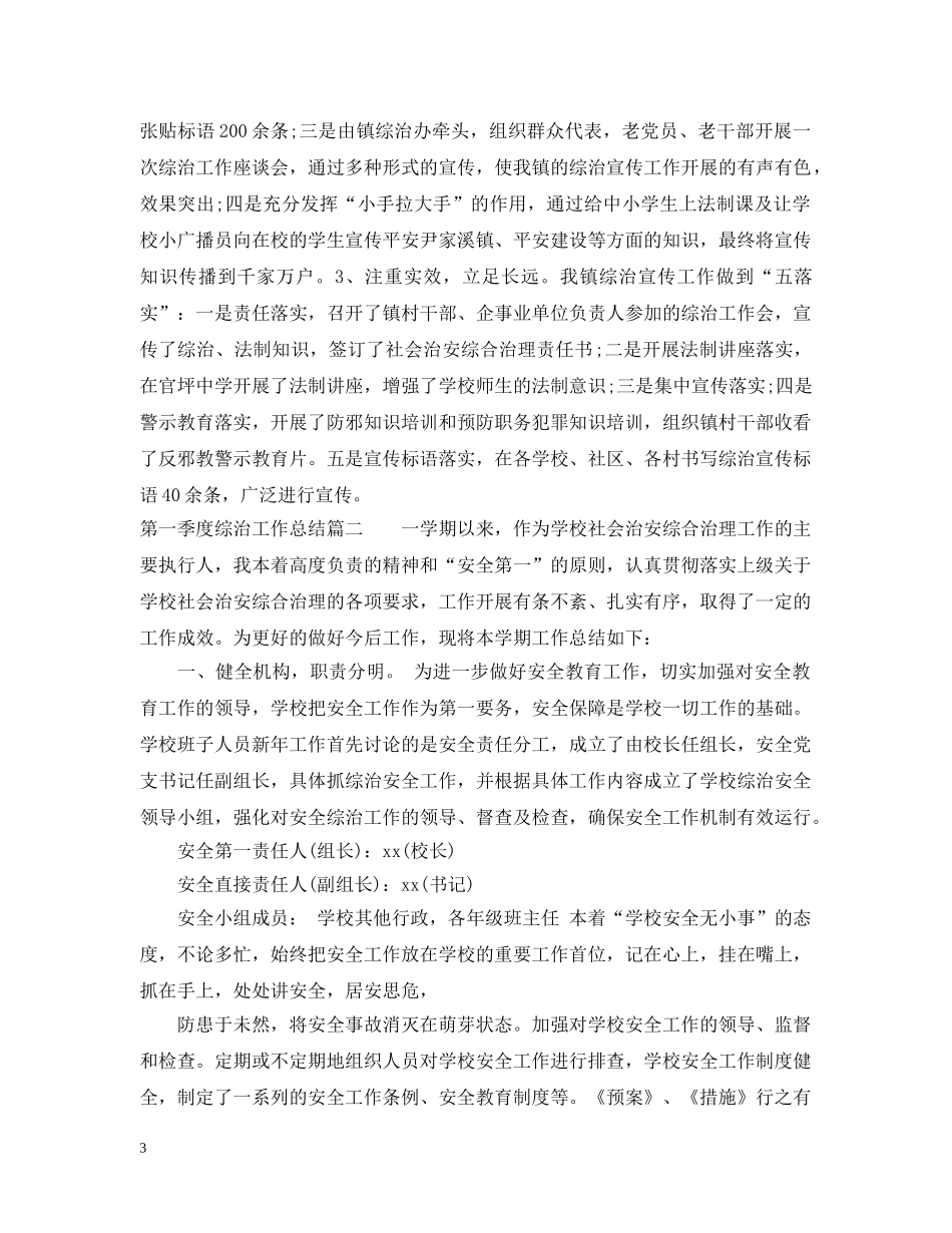 第一季度综治工作总结 _第3页