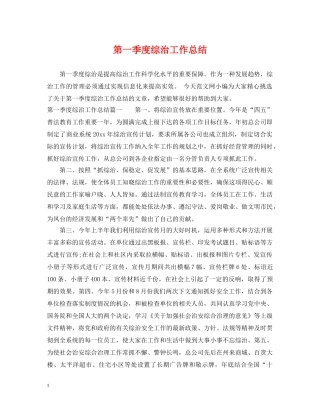 第一季度综治工作总结 