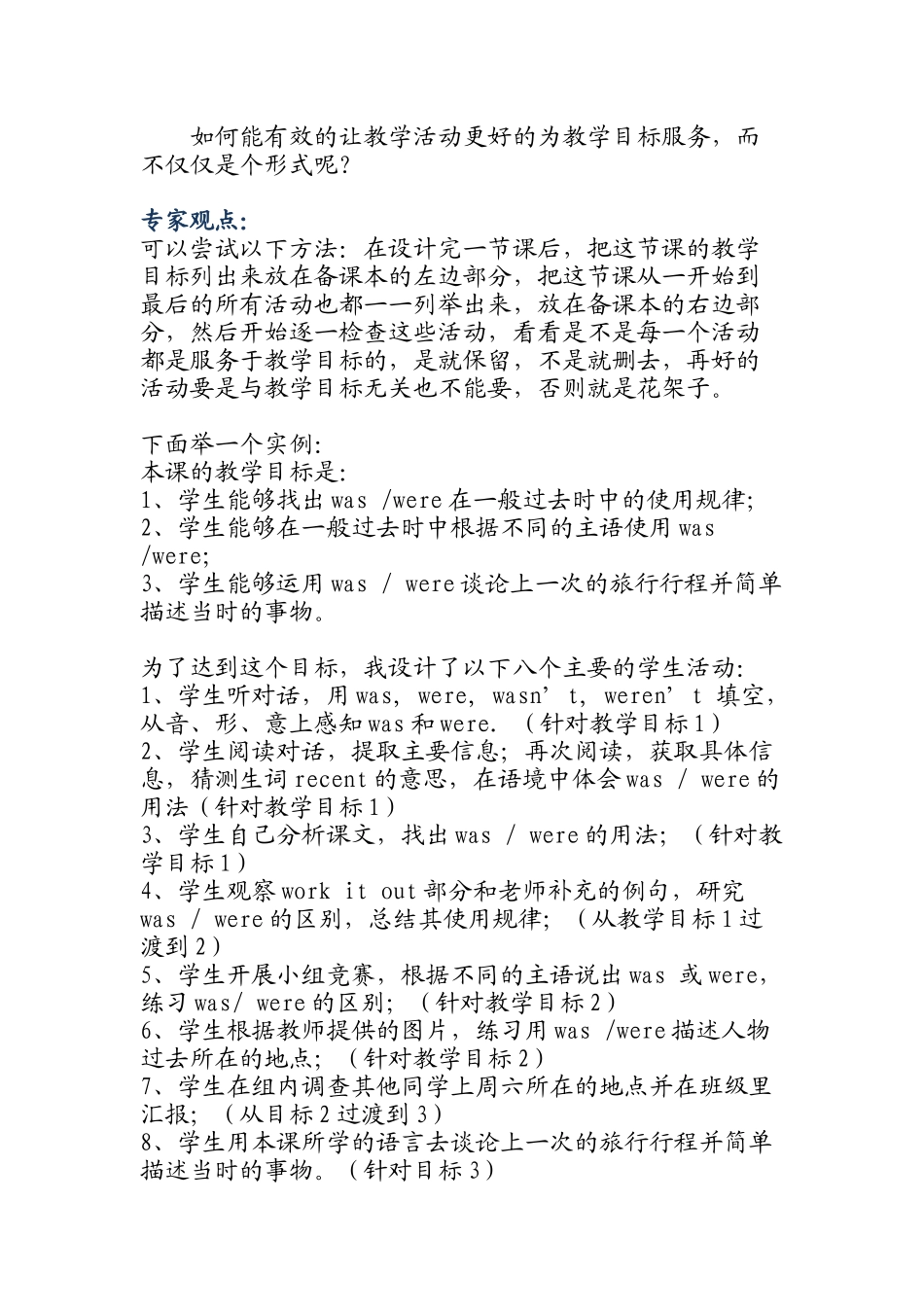 如何能有效的让教学活动更好的为教学目标服务_第1页