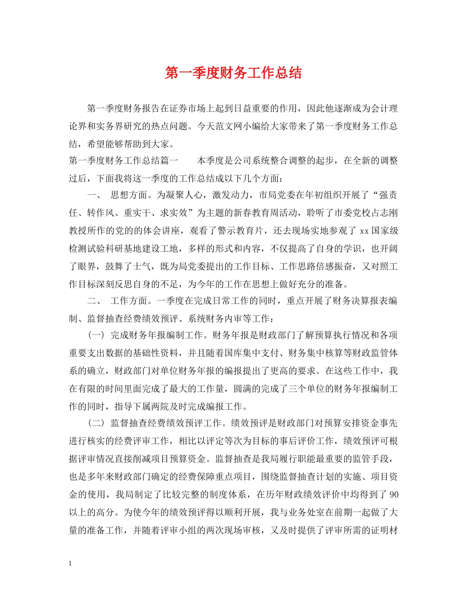 第一季度财务工作总结 _第1页