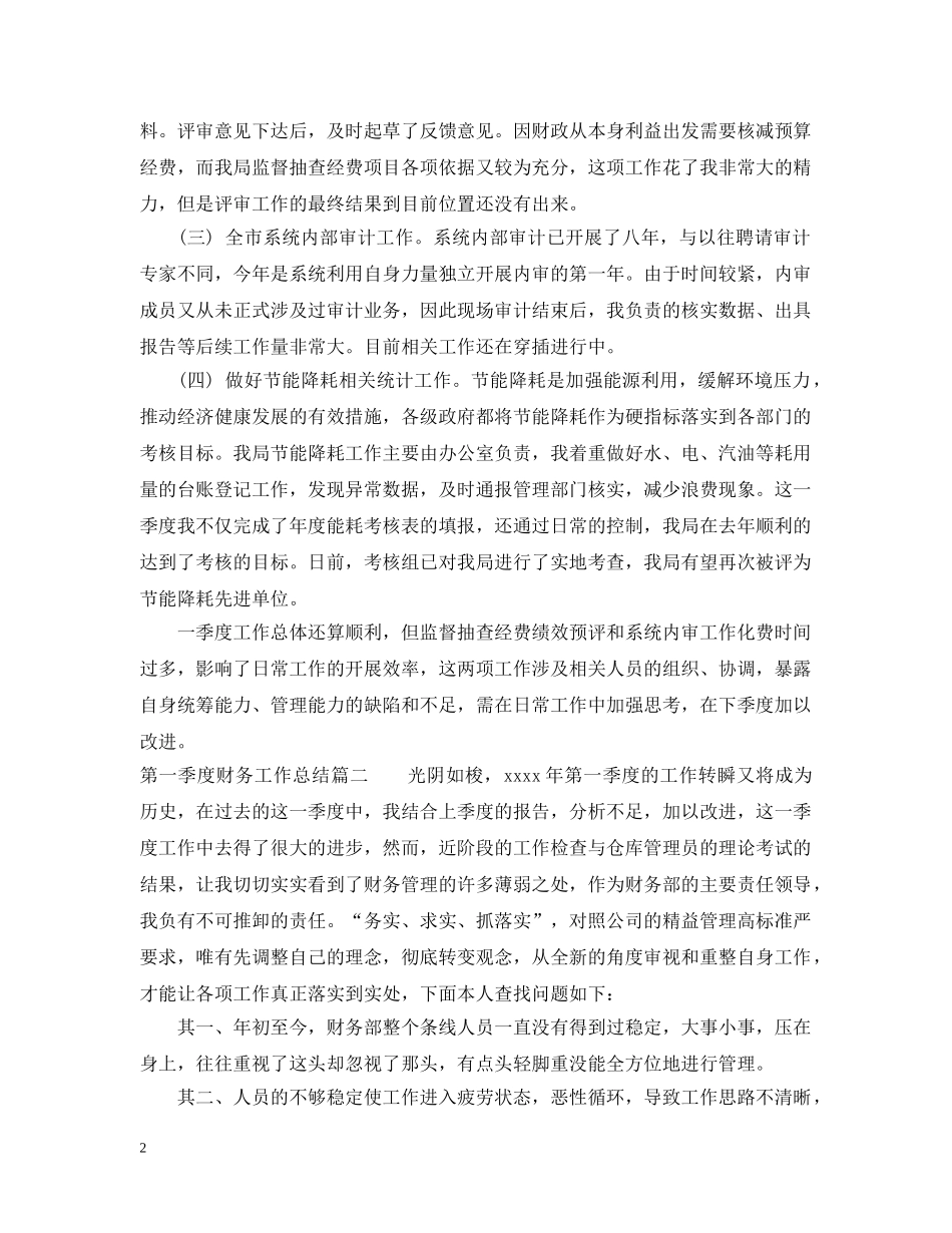 第一季度财务工作总结 _第2页