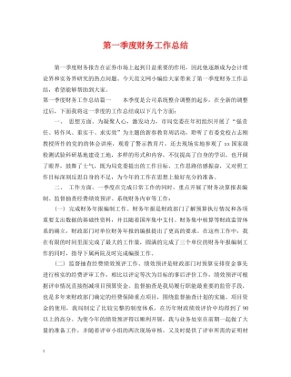 第一季度财务工作总结 