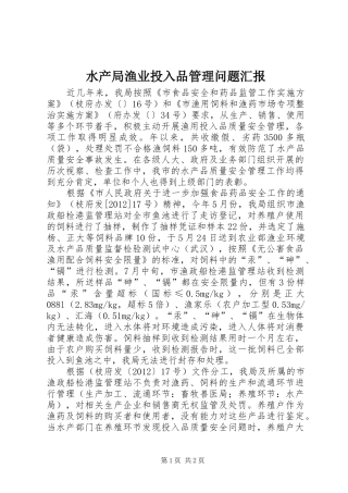 水产局渔业投入品管理问题汇报