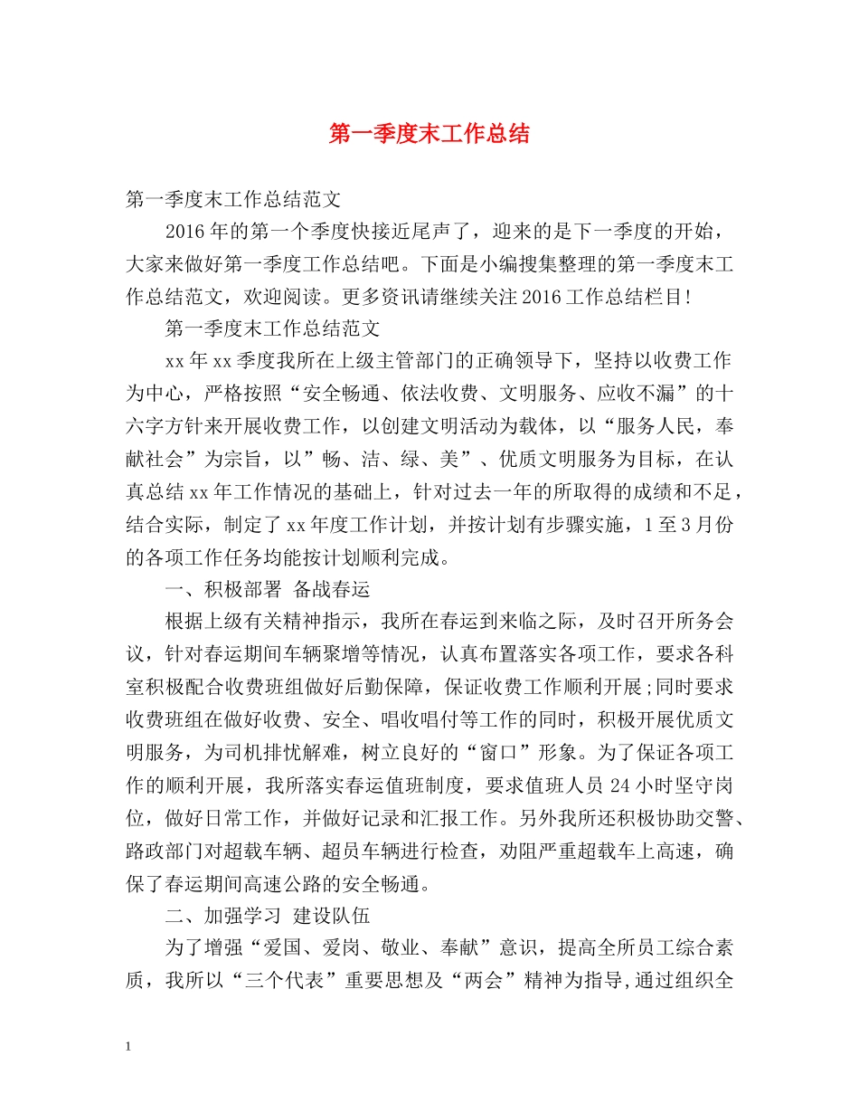 第一季度末工作总结 _第1页