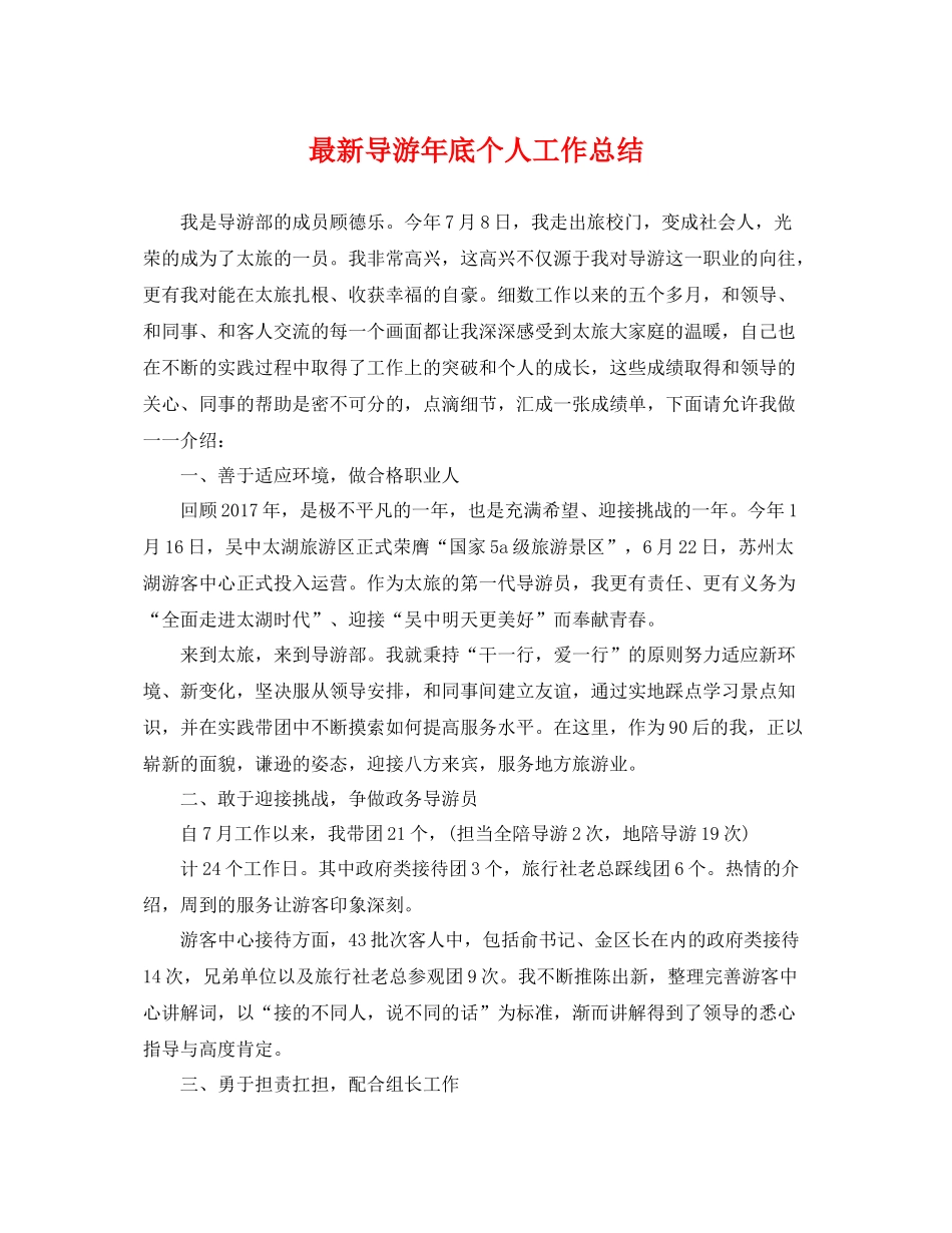 最新导游年底个人工作总结 _第1页