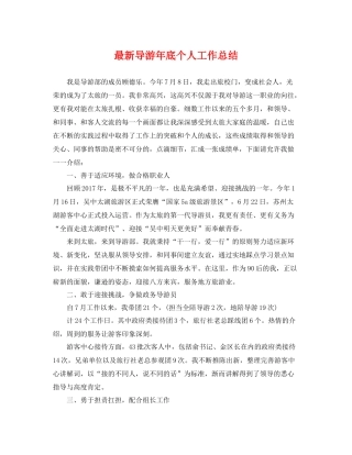 最新导游年底个人工作总结 