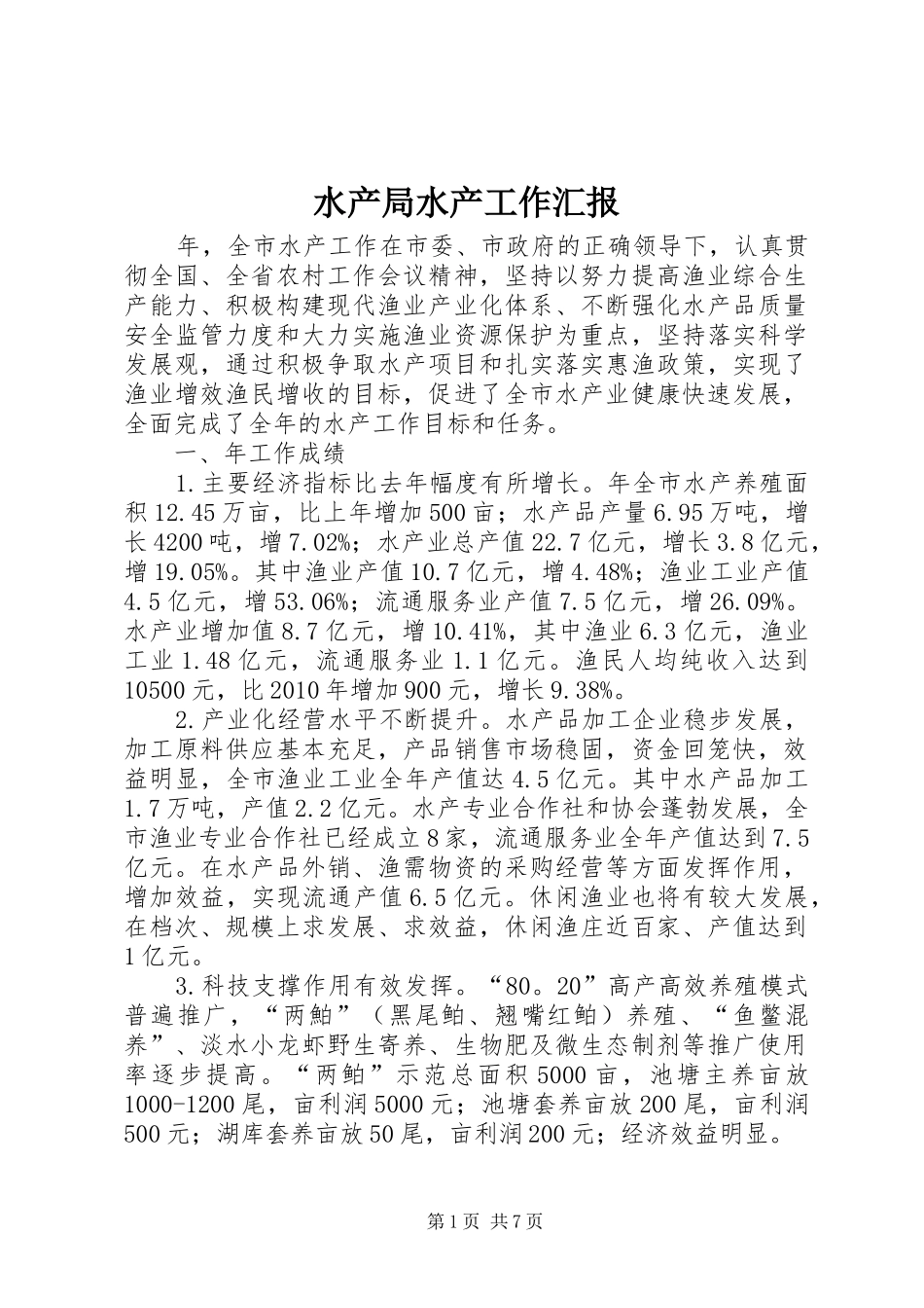 水产局水产工作汇报_第1页